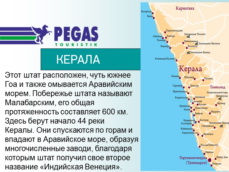 КЕРАЛА Этот штат расположен, чуть южнее Гоа и также омывается Аравийским морем. Побережье штата